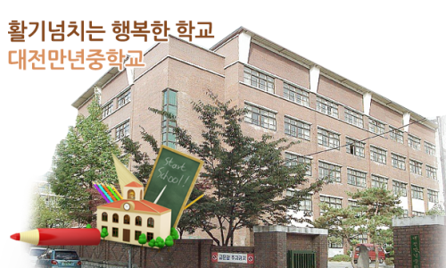 대전만년중학교 이미지