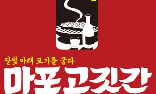 마포고깃간 이미지