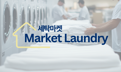 인천세탁소 이미지