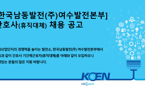 한국남동발전(주) 여수발전본부 이미지