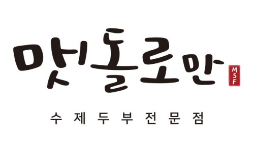 맷돌수제두부 이미지