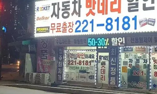 자동차배터리출장24시 이미지