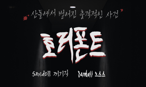 김영민캘리그라피 이미지
