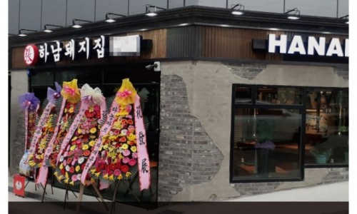 하남돼지집 이미지