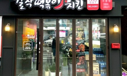 걸작떡볶이치킨 이미지