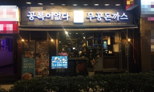 무공돈까스은평 이미지