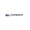(주)한일케미텍 이미지