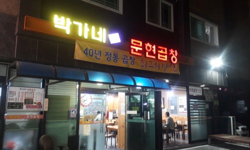 박가네문현곱창 이미지