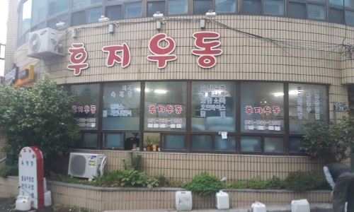 후지우동 이미지