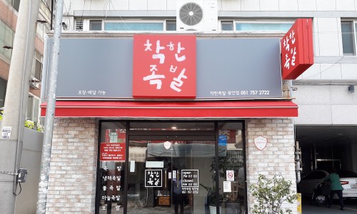 착한족발 이미지