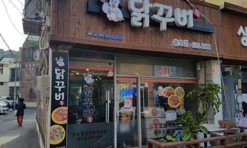 닭꾸버 이미지