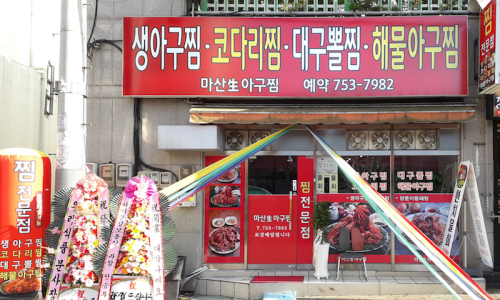 광안아구찜 이미지