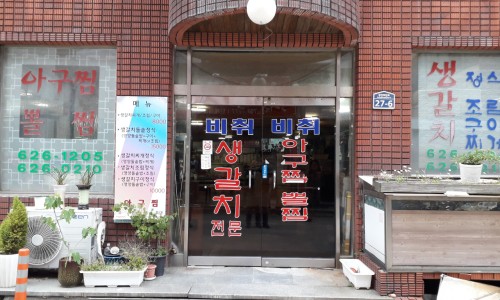 우정아구찜 이미지