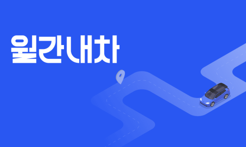 내차처럼렌트카 이미지