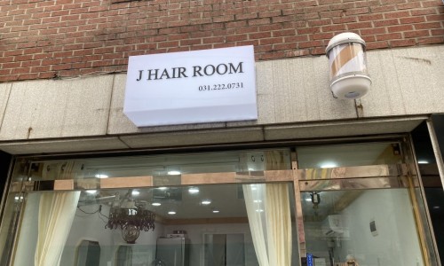 제이헤어룸(J HairRoom) 이미지