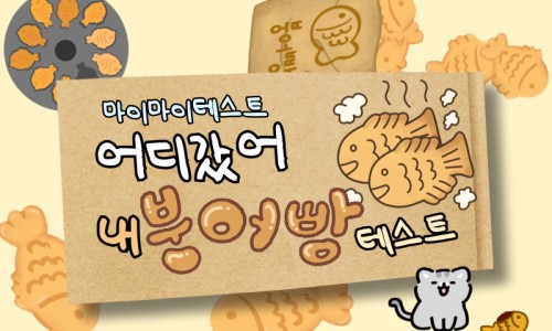 붕어빵 테스트로 나의 MBTI 알아보기