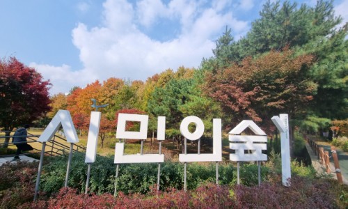 시민의숲 이미지