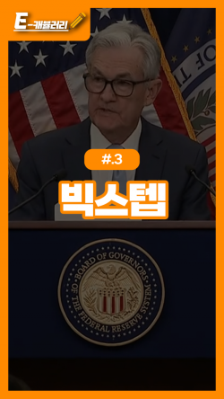 빅스텝 이미지