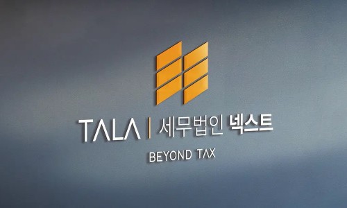 세무법인넥스트 이미지