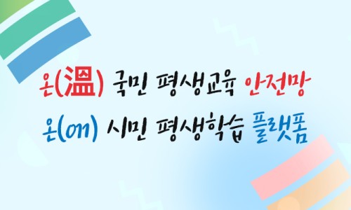 국가평생교육진흥원 이미지