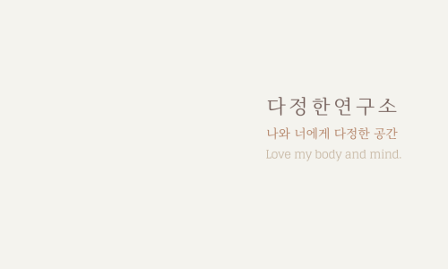 다정한연구소 이미지