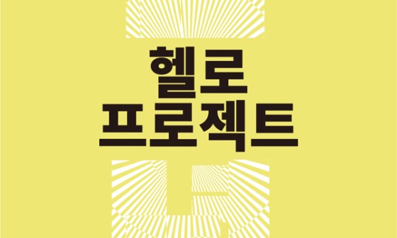 이음 프로젝트 갤러리 이미지