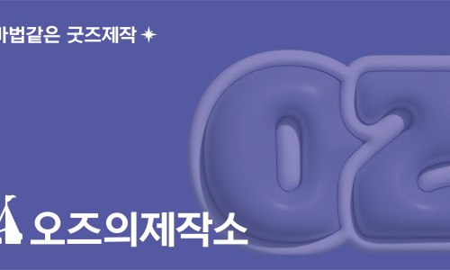 주식회사 오즈 이미지