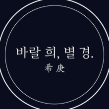 希 바랄 희 이미지