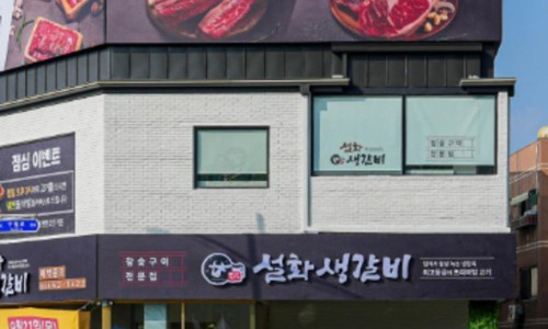설화생갈비 이미지