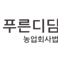 푸른디딤(주)농업회사법인 이미지
