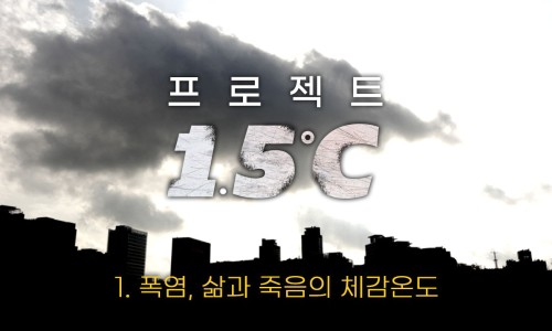 프로젝트 1.5°C : 폭염, 삶과 죽음의 체감온도