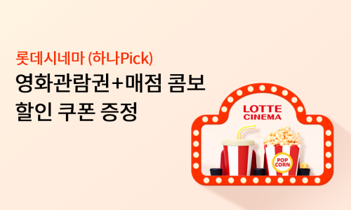 롯데시네마매점 이미지