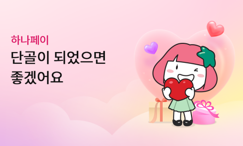 하나PAY 이미지