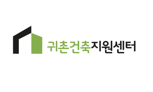 귀촌건축지원센터 이미지
