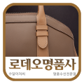 수선의달인명품사 이미지