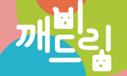 깨비놀이터 이미지