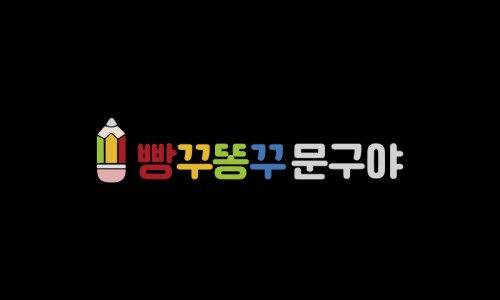 빵꾸똥꾸문구야 이미지