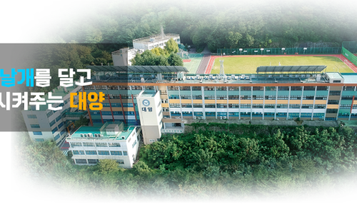 대양고등학교 이미지