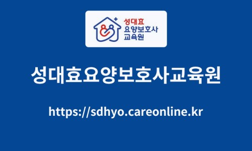 효요양보호사교육원 이미지