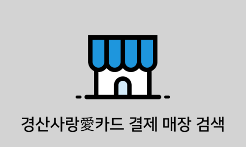 경산주유소 이미지