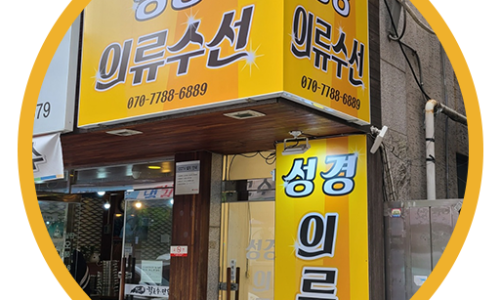 성경의류수선 이미지