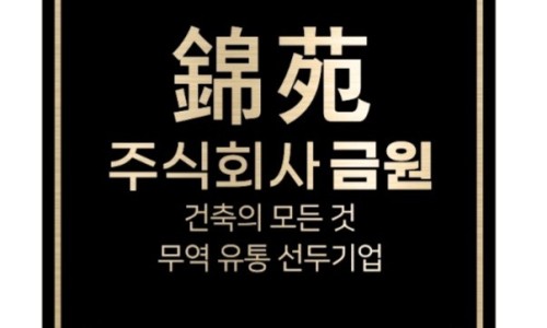 주식회사 금원 이미지