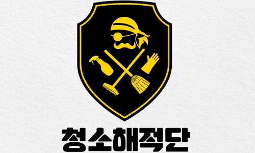 청소해적단 이미지