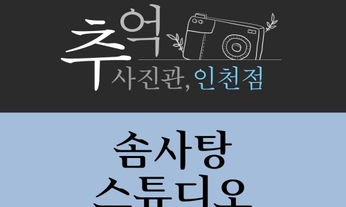 인천가족사진솜사탕스튜디오 이미지