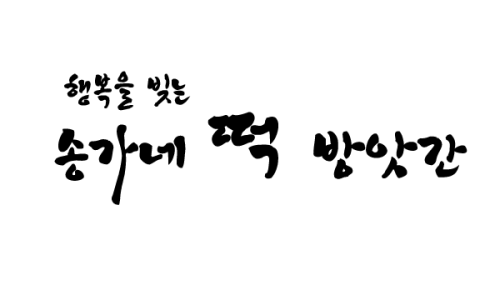 행복떡방앗간 이미지
