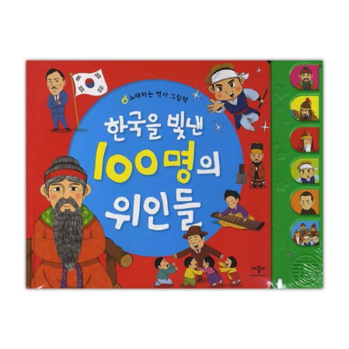 한국을 빛낸 100명의 위인들 책 CQ놀이북 제품 이미지