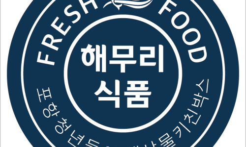 해무리식품 이미지