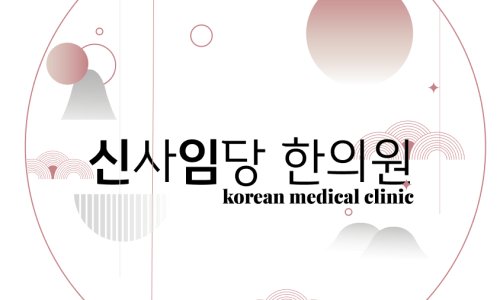 생강한의원 이미지
