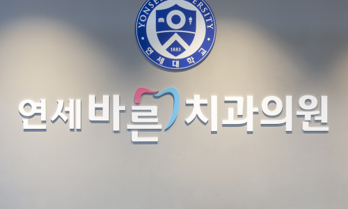 연세바른치과의원 이미지