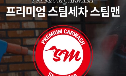 스팀맨스팀세차 이미지
